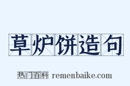草炉饼造句是什么意思的图片